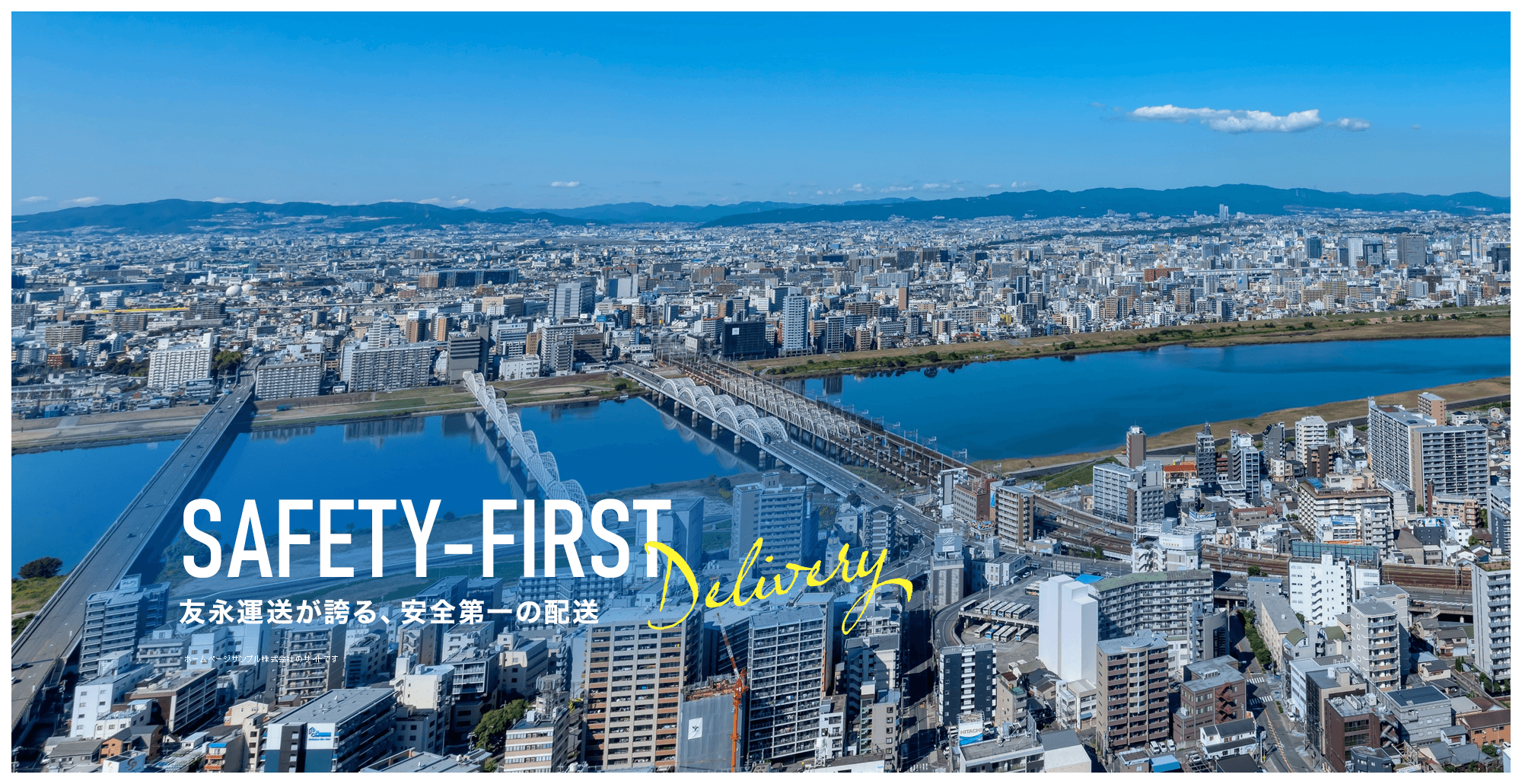 友永運送が誇る、安全第一の配送