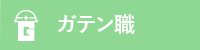 ガテン系求人ポータルサイト【ガテン職】掲載中！